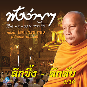 ลึกซึ้ง - ลึกลับ