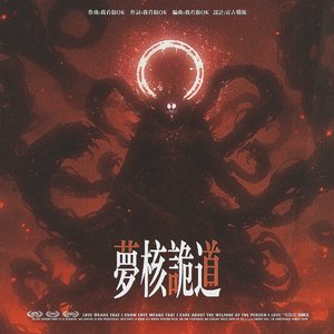 梦核诡道/伴奏