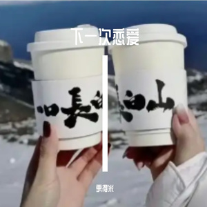 下一次恋爱 伴奏