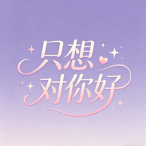 只想对你好