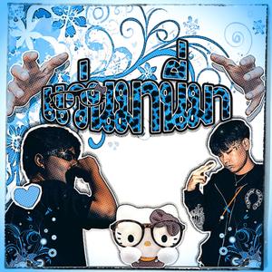 แว่นมานี่มา (slowed + reverb) (feat. BILLYLOBBY)