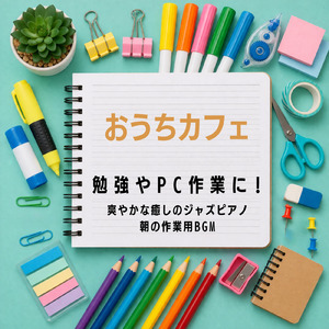 目覚めのジャズ - 仕事や勉強にぴったりな作業用音楽