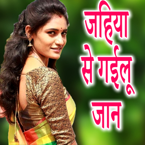 Jahiya Se Gailu Jaan