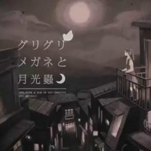 グリグリメガネと月光蟲（Cover 古川p）