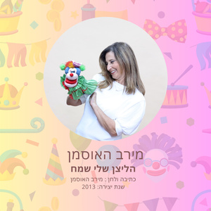 הליצן שלי שמח