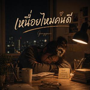 เหนื่อยไหมคนดี