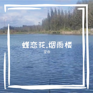 蝶恋花.烟雨楼 伴奏