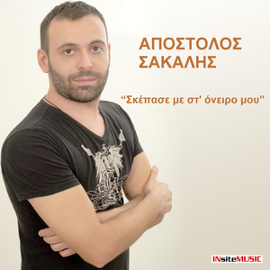 Skepase me st' oneiro mou