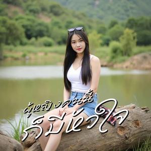 ผู้หญิงคนนี้ก็มีหัวใจ