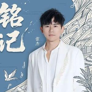 铭记 （温柔女声版）