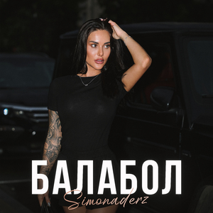 Балабол