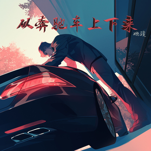 从奔驰车上下来