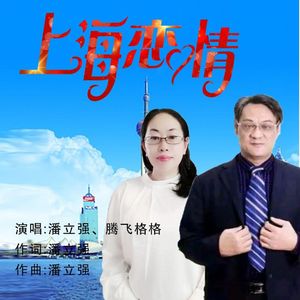 上海恋情
