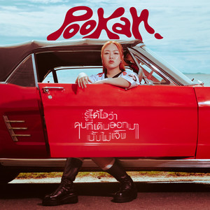 รู้ได้ไงว่าคนที่เดินออกมานั้นไม่เจ็บ