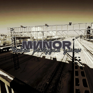 Давай разбудим улицы