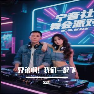 宁音社 - 兄弟就位（DJ余意ReMix）重低音