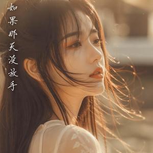 如果那天没放手