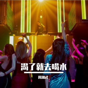 渴了就去喝水，别来咬我的嘴