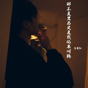 那不是黑历史（是我的来时路）