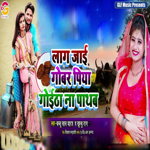 Laag Jai Gobar Piya Goitha Na Pathab