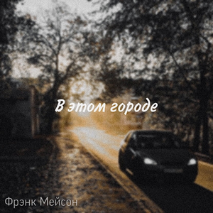 В этом городе