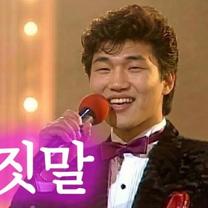 거짓말 (트로트 ver.)