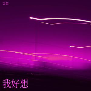我好想（翻自 金娃）