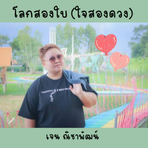 โลกสองใบ(ใจสองดวง)