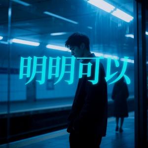 明明可以