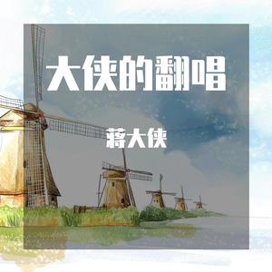 萱草花（《你好，李焕英》片尾曲）（翻自 张小斐）