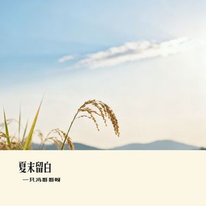 夏末留白