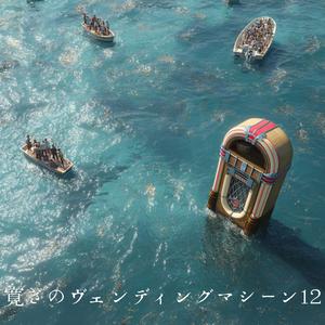 永遠に続く青い空の彼方