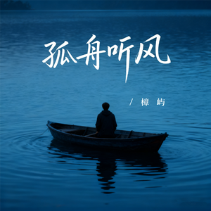 孤舟听风