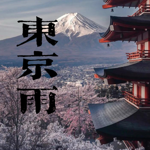 东京雨