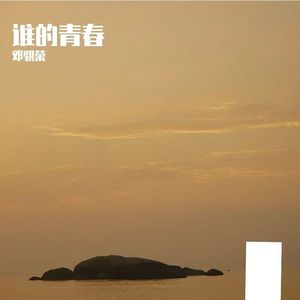 谁的青春