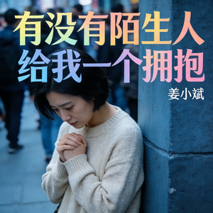 有没有陌生人给我一个拥抱