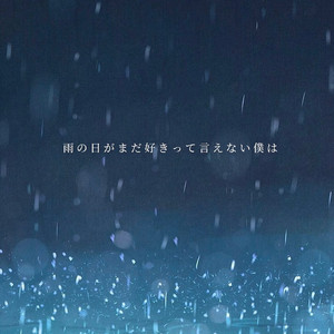 雨の日がまだ好きって言えない僕は