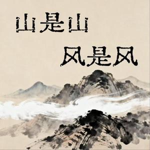 山是山风是风