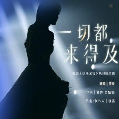 一切都来得及(电影《热辣滚烫》热辣蜕变曲)