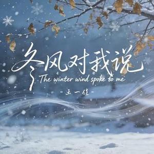 冬风对我说
