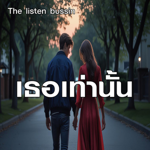 เธอเท่านั้น