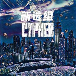 新選組Cypher