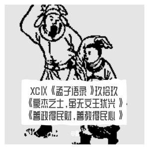 XCⅨ《孟子语录》玖拾玖《豪杰之士，虽无文王犹兴》《善政得民财，善教得民心》