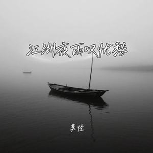江湖夜雨叹忧愁