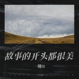 故事的开头都很美