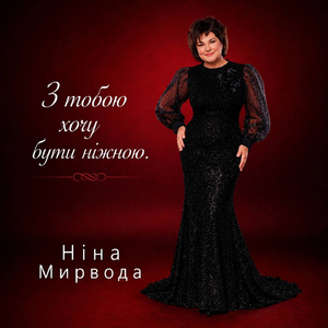 З тобою хочу бути ніжною