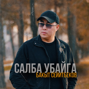 Салба убайга