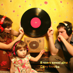 В чому винні діти