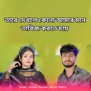 Tare Dekhle Keno Amar Mone Tabij Korte Chay