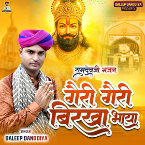 Geri Geri Birkha Bhaya (Ramdev Ji Bhajan)